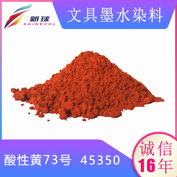 文具墨水染料45350酸性黄73号荧光