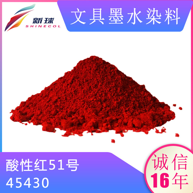 文具墨水染料45430酸性红51号墨囊