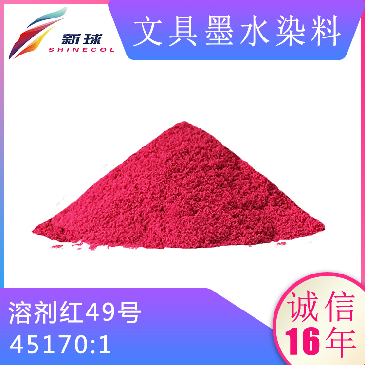 文具墨水染料45170:1溶剂红49号钢笔