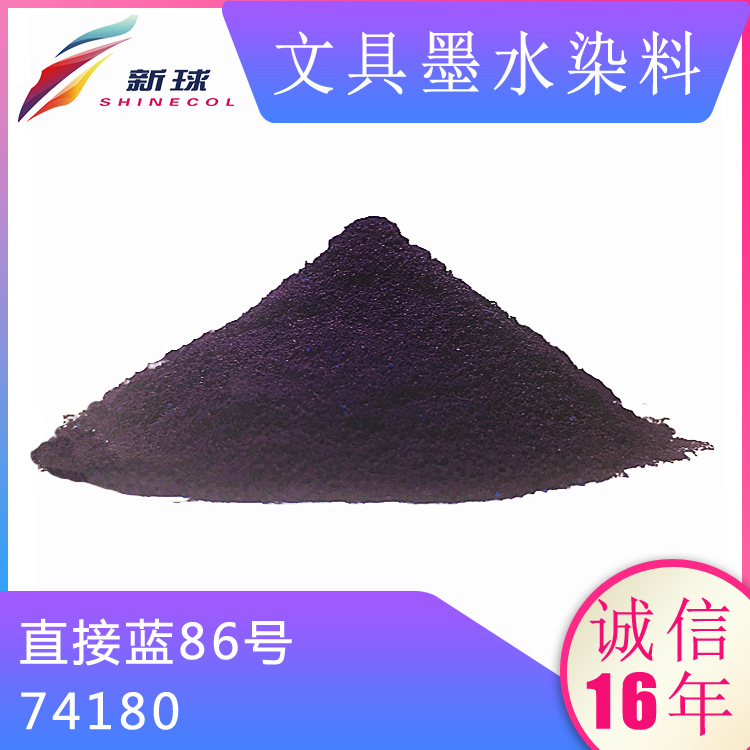 文具墨水染料74180直接蓝86钢笔墨