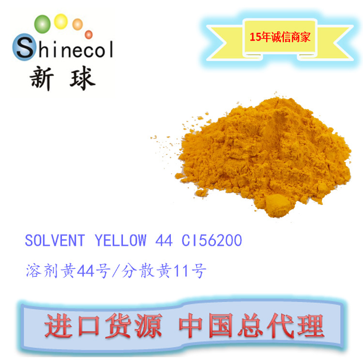 新球进口 荧光 溶剂黄44号 SOLVEN