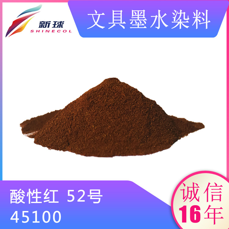 文具墨水染料45100酸性红52号墨囊