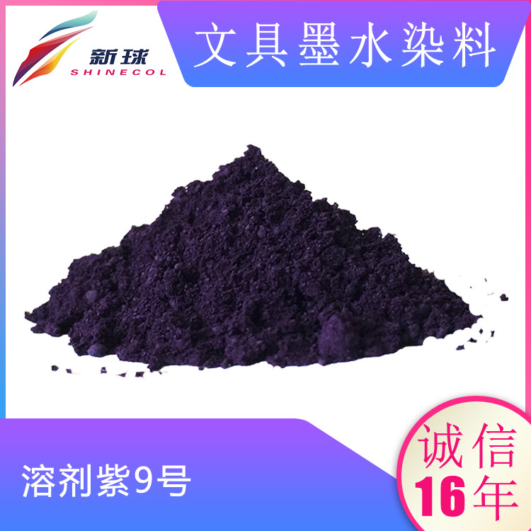 文具墨水染料42555:1溶剂紫9号钢笔