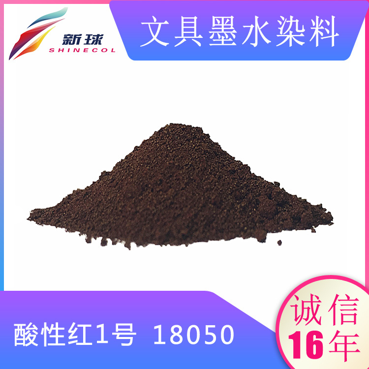 文具墨水染料18050酸性红1号墨囊直