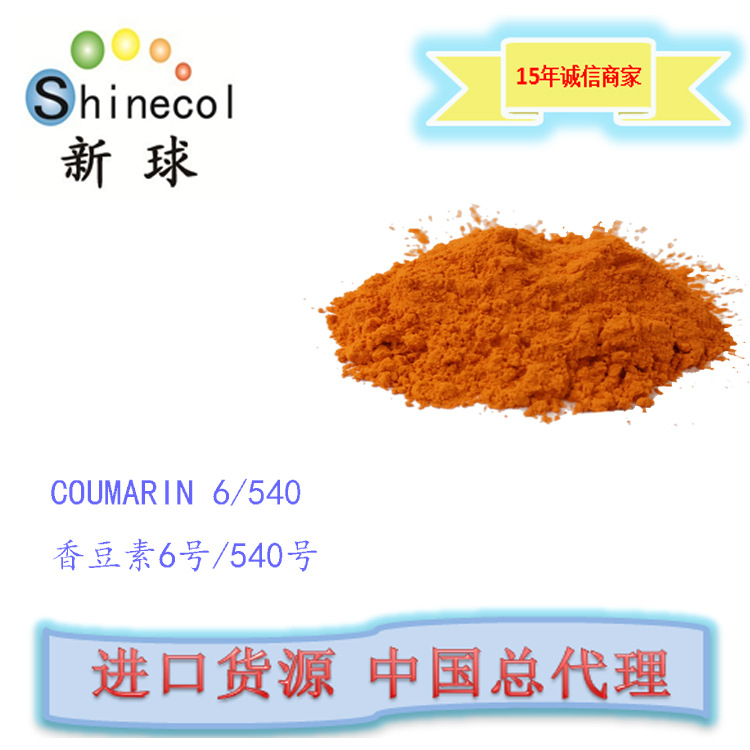 新球进口 激光镭射荧光染料 香豆