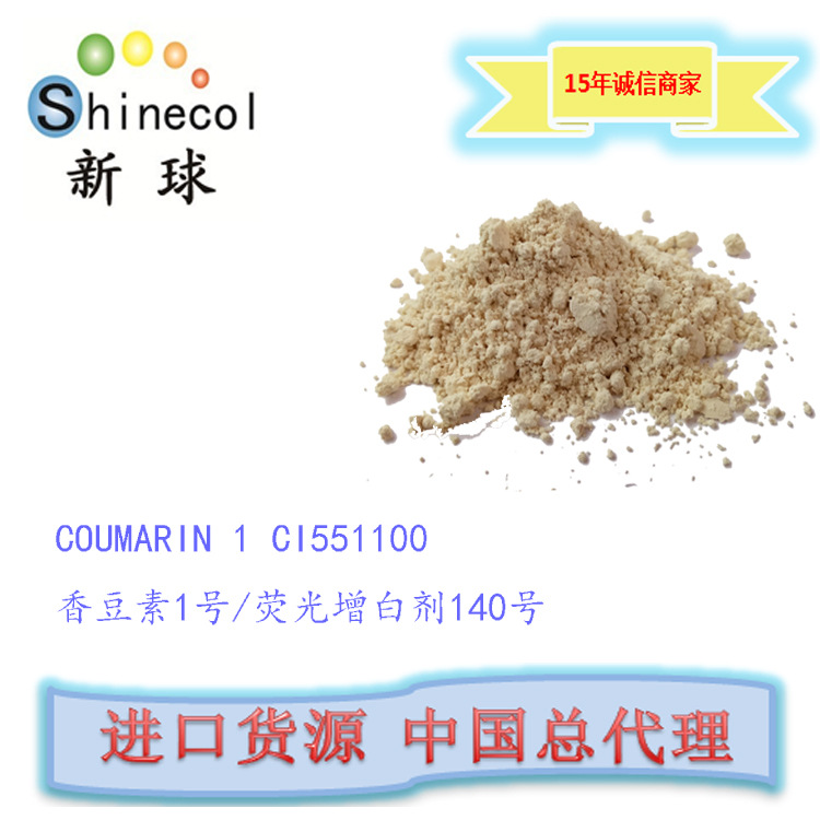 新球进口 荧光增白剂52号 COUMARI
