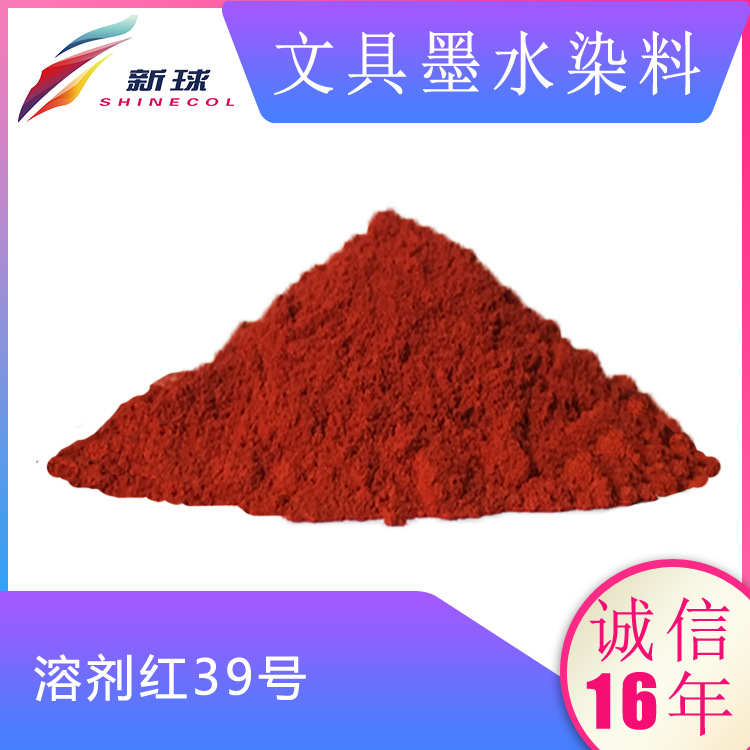 文具墨水染料溶剂红39号墨囊油性