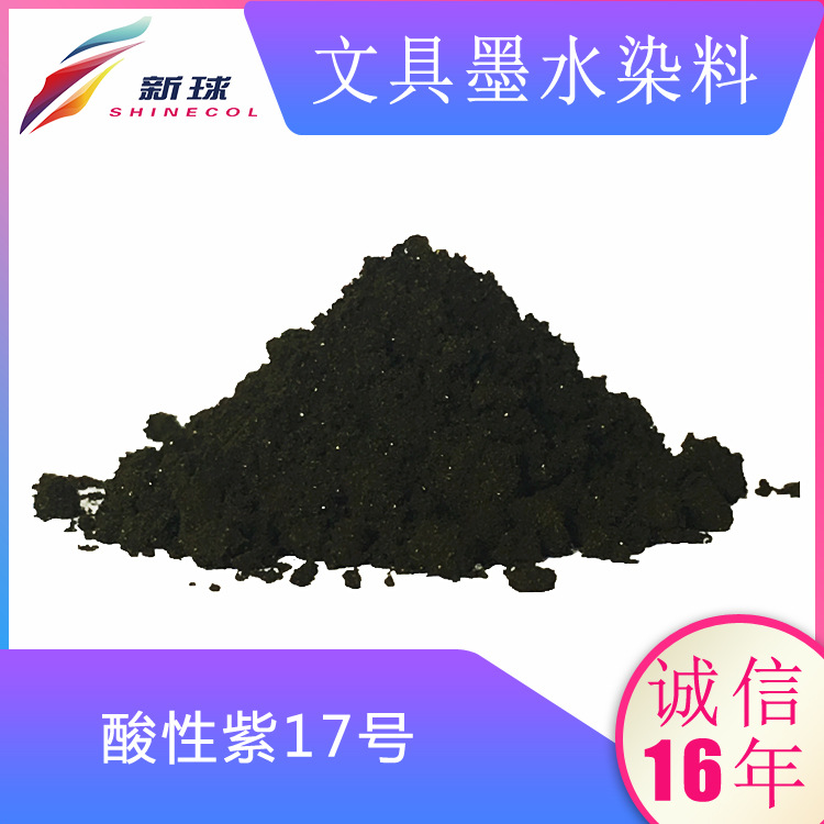 文具墨水染料酸性紫17号钢笔墨囊