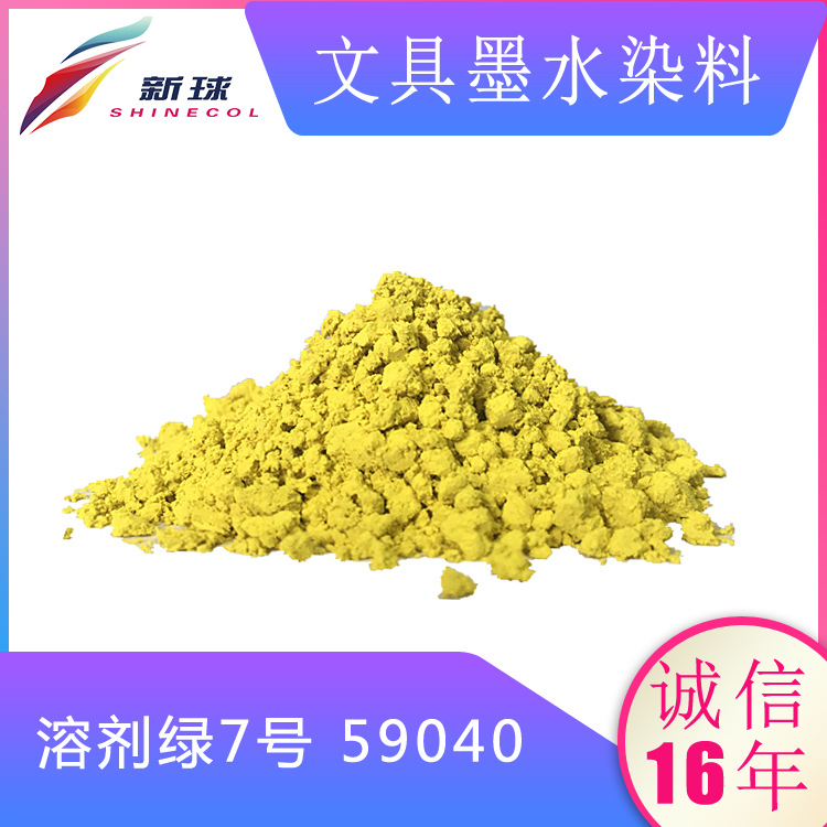 文具墨水染料59040溶剂绿7号水性书